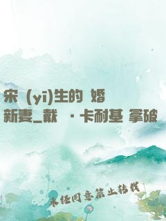 宋醫(yī)生的隱婚新妻